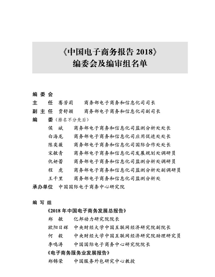 商务部:中国电子商务报告2018 商务部:中国电子商务报告2018