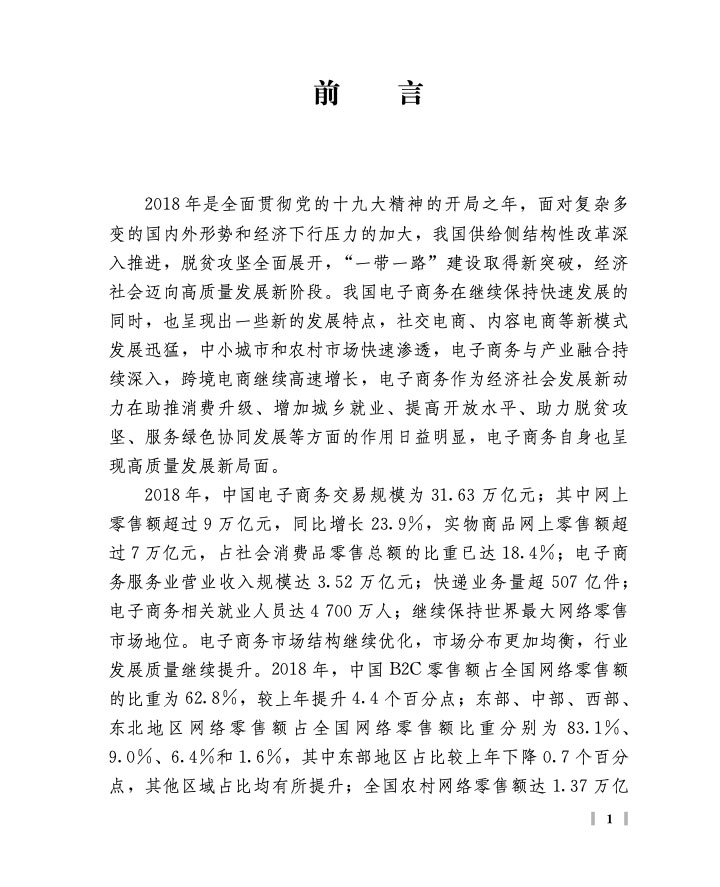 商务部:中国电子商务报告2018 商务部:中国电子商务报告2018