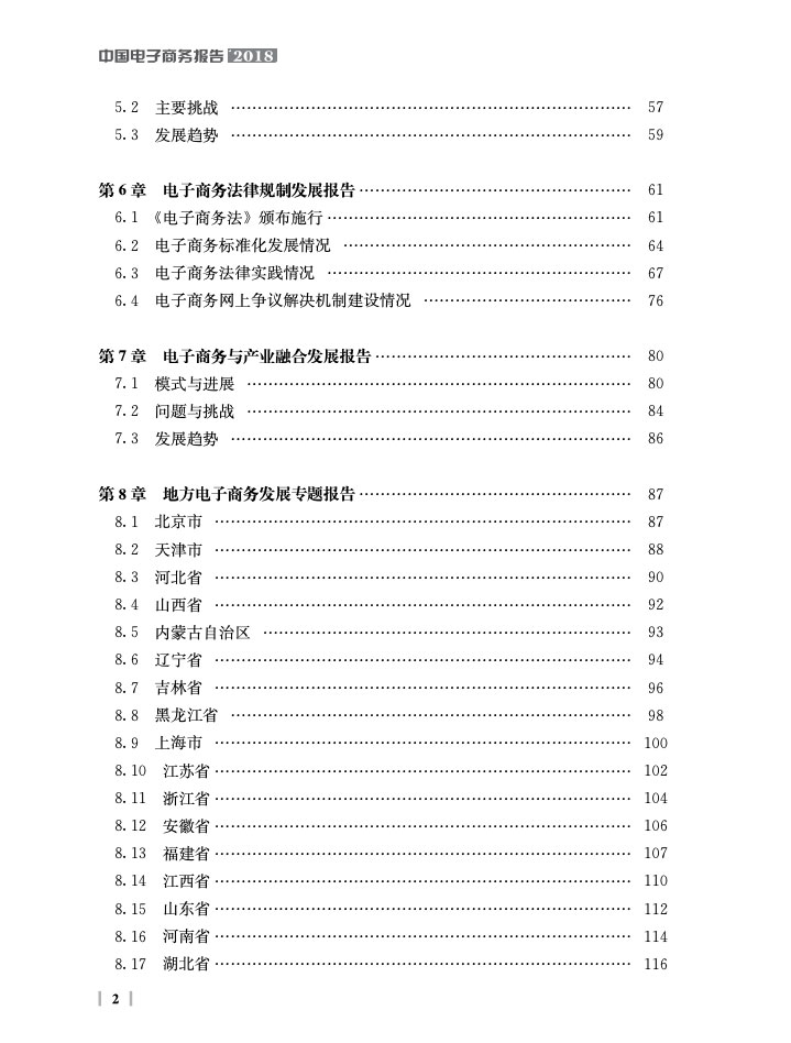 商务部:中国电子商务报告2018 商务部:中国电子商务报告2018