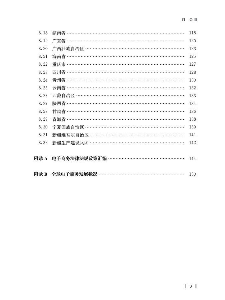 商务部:中国电子商务报告2018 商务部:中国电子商务报告2018