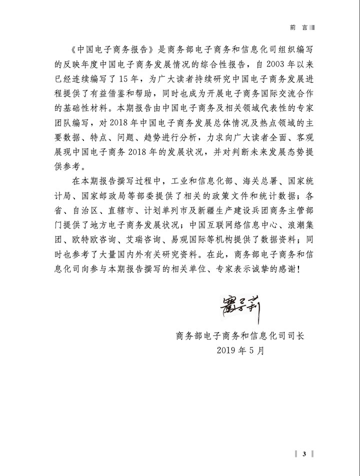 商务部:中国电子商务报告2018 商务部:中国电子商务报告2018